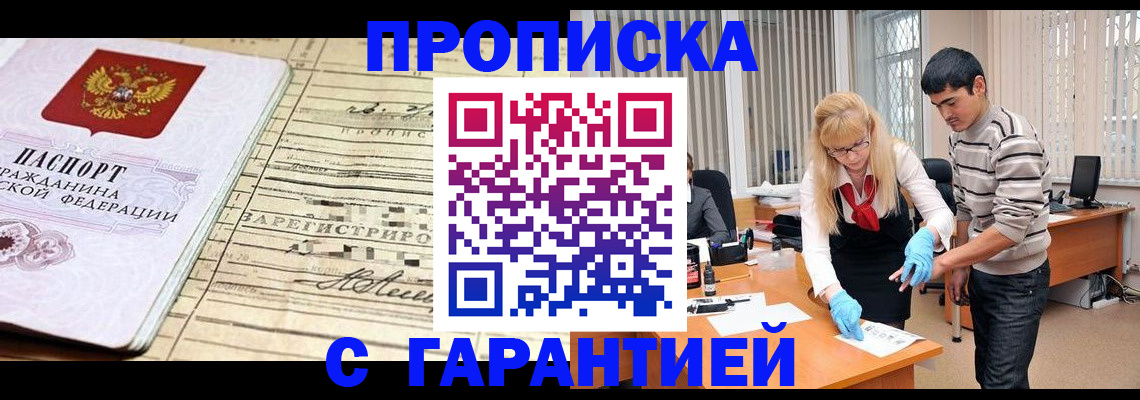 прописка штамп в Димитровграде